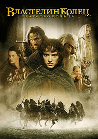 Властелин Колец: Братство Кольца (2001)