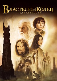 Властелин Колец: Две крепости (2002)