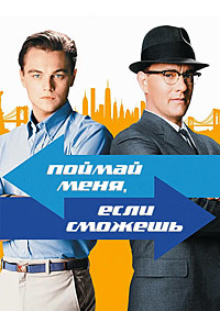Поймай меня, если сможешь (2002)