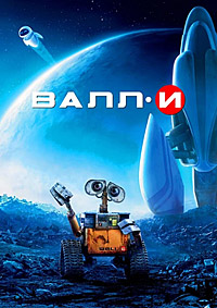 ВАЛЛ-И (2008)