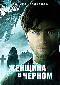 Женщина в черном (2012)