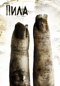 Пила 2 (2005)