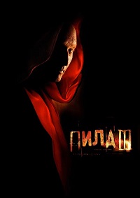 Пила 3 (2006)
