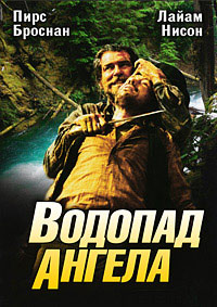 Водопад Ангела / Водопад Серафима (2006)