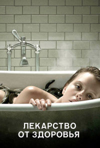 Лекарство от здоровья (2017)