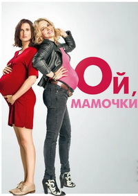 Ой, мамочки (2017)