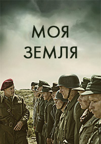Моя земля (2015)