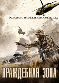 Враждебная зона (2017)
