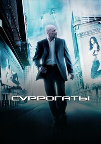 Суррогаты (2009)