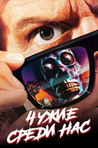 Чужие среди нас / Они живут (1988)
