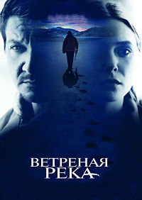 Ветреная река (2017)