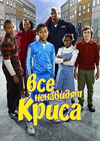 Все ненавидят Криса 1-4 сезон