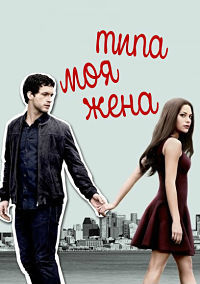 Типа моя жена 1-2 сезон