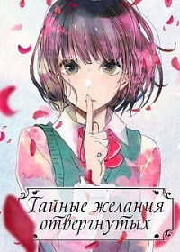 Тайные желания отвергнутых 1 сезон
