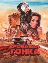 Кровавая гонка / Кровавая езда 1 сезон