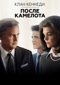 Клан Кеннеди: после Камелота 1 сезон