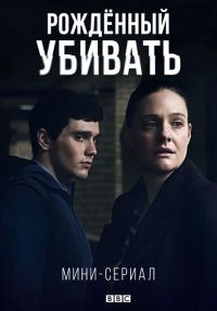 Рожденный убивать 1 сезон