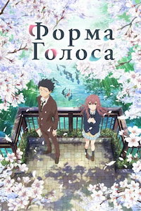 Форма Голоса (2016)