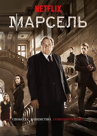 Марсель 1-2 сезон