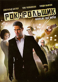 Рок-н-рольщик (2008)