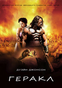 Геракл (2014)