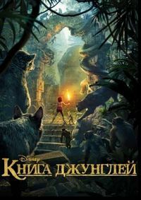 Книга джунглей (2016)
