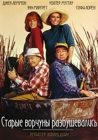 Старые ворчуны разбушевались (1995)