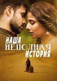Наша неполная история (2015)