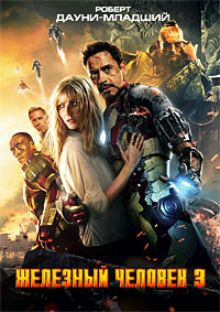 Железный человек 3 (2013)