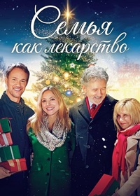 Семья как лекарство / Рождественское лекарство (2017)