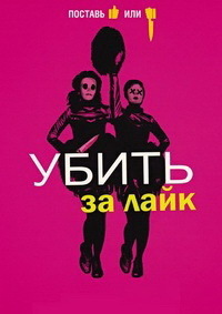 Убить за лайк (2017)