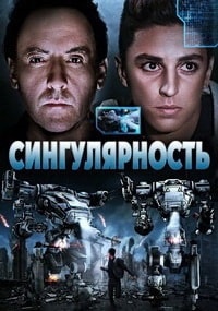 Сингулярность (2017)