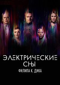 Электрические сны Филипа К. Дика 1 сезон