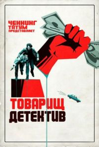 Товарищ детектив 1 сезон