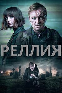 Реллик 1 сезон