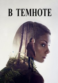 В темноте 1 сезон