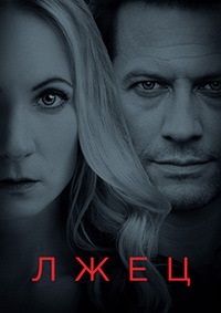 Лжец 1-2 сезон