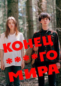 Конец ****го мира 1-2 сезон