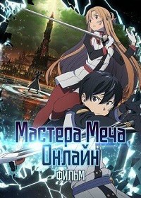 Мастера Меча Онлайн: Порядковый ранг (2017)