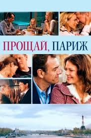 Прощай, Париж (2013)