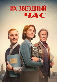 Их звёздный час (2016)