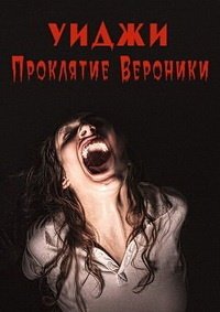 Уиджи: Проклятие Вероники (2017)