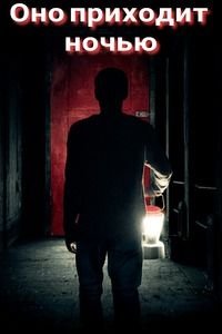 Оно приходит ночью (2017)
