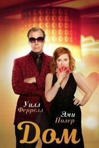 Дом (2017)