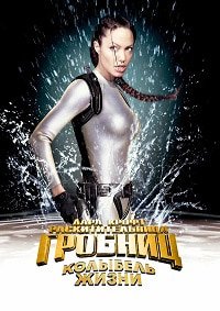 Лара Крофт: Расхитительница гробниц 2 - Колыбель жизни (2003)