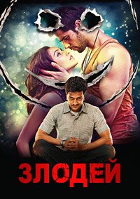 Злодей (2014)