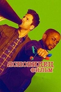 Ясновидец: Фильм (2017)