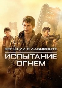 Бегущий в лабиринте: Испытание огнём (2015)