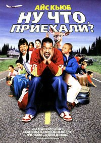 Ну что, приехали? (2005)