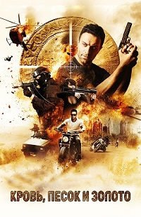 Кровь, песок и золото (2018)